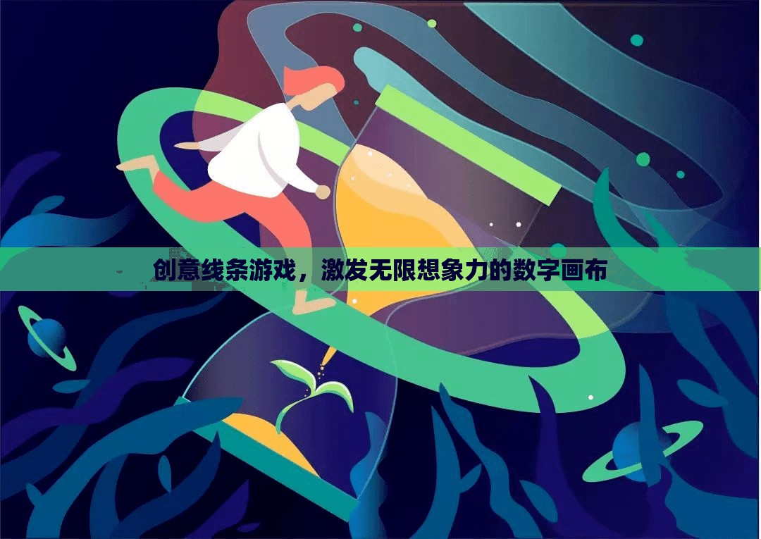 創(chuàng)意線條游戲，解鎖無限想象力的數(shù)字畫布