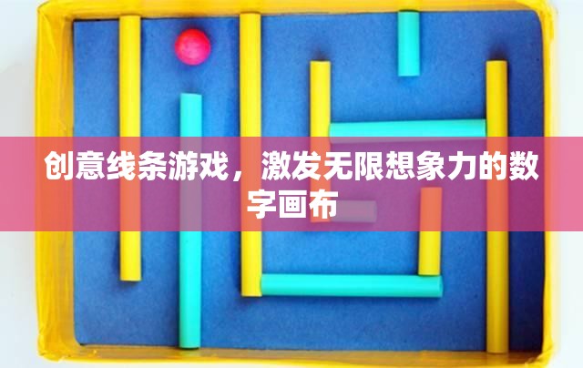 創(chuàng)意線條游戲，解鎖無限想象力的數(shù)字畫布