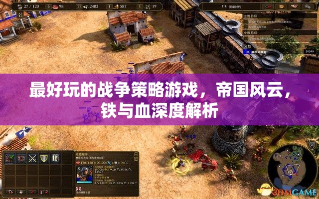 帝國風云，鐵與血——深度解析最受歡迎的戰(zhàn)爭策略游戲