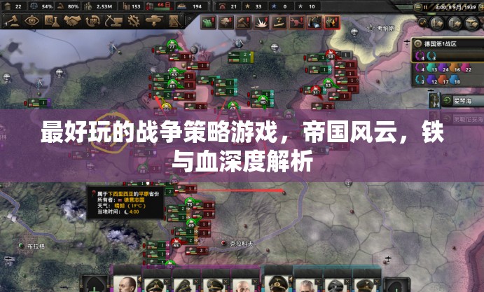 帝國風云，鐵與血——深度解析最受歡迎的戰(zhàn)爭策略游戲