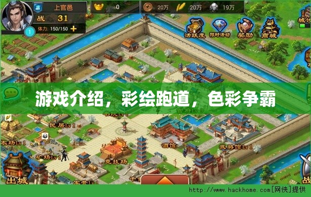 彩繪跑道，色彩爭(zhēng)霸的激情游戲體驗(yàn)  第1張