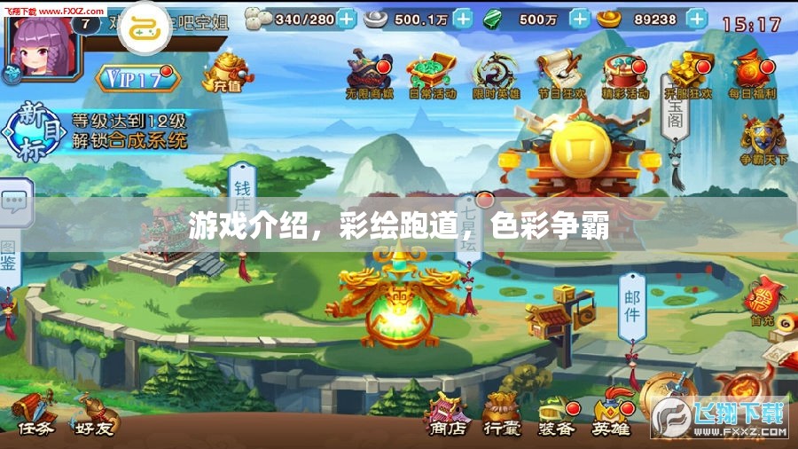 彩繪跑道，色彩爭(zhēng)霸的激情游戲體驗(yàn)  第3張