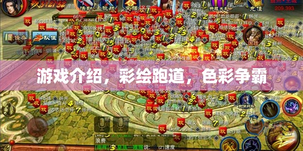 彩繪跑道，色彩爭(zhēng)霸的激情游戲體驗(yàn)  第2張