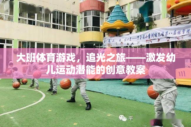 追光之旅，激發(fā)大班幼兒運(yùn)動(dòng)潛能的創(chuàng)意體育游戲教案  第1張