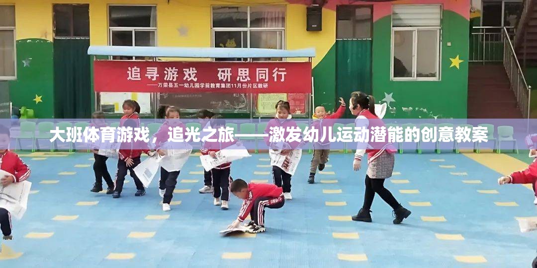 追光之旅，激發(fā)大班幼兒運(yùn)動(dòng)潛能的創(chuàng)意體育游戲教案  第2張