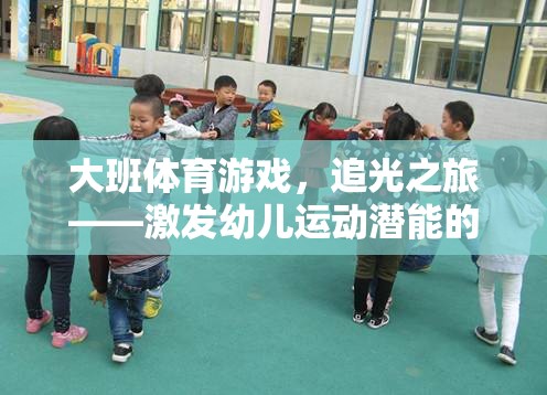 追光之旅，激發(fā)大班幼兒運(yùn)動(dòng)潛能的創(chuàng)意體育游戲教案  第3張