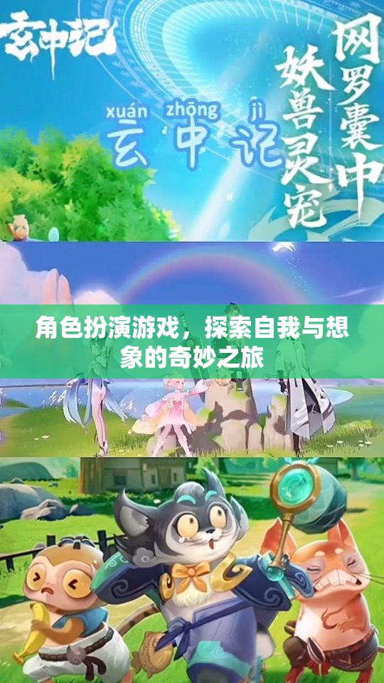 角色扮演游戲，探索自我與想象的奇妙之旅