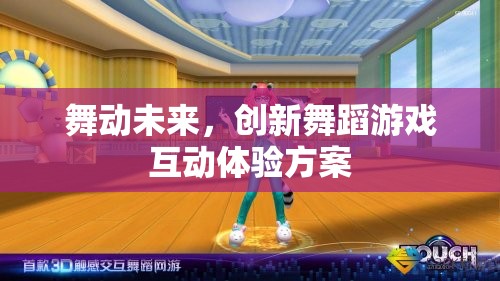 舞動(dòng)未來，創(chuàng)新舞蹈游戲互動(dòng)體驗(yàn)方案