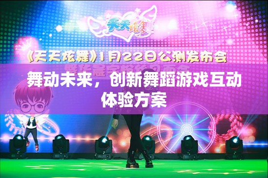 舞動(dòng)未來，創(chuàng)新舞蹈游戲互動(dòng)體驗(yàn)方案