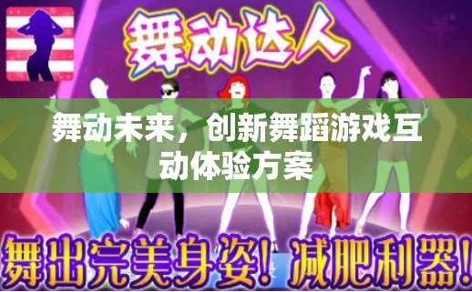 舞動(dòng)未來，創(chuàng)新舞蹈游戲互動(dòng)體驗(yàn)方案