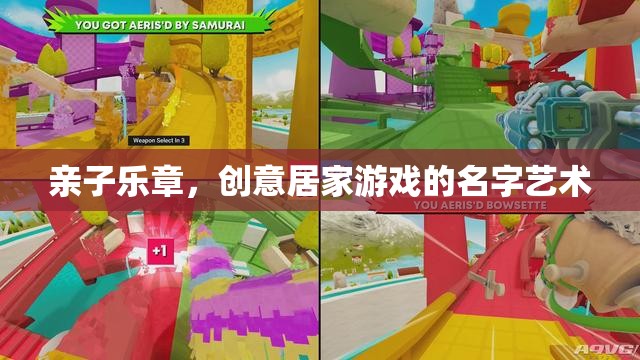 創(chuàng)意親子居家游戲，奏響親子樂章的旋律