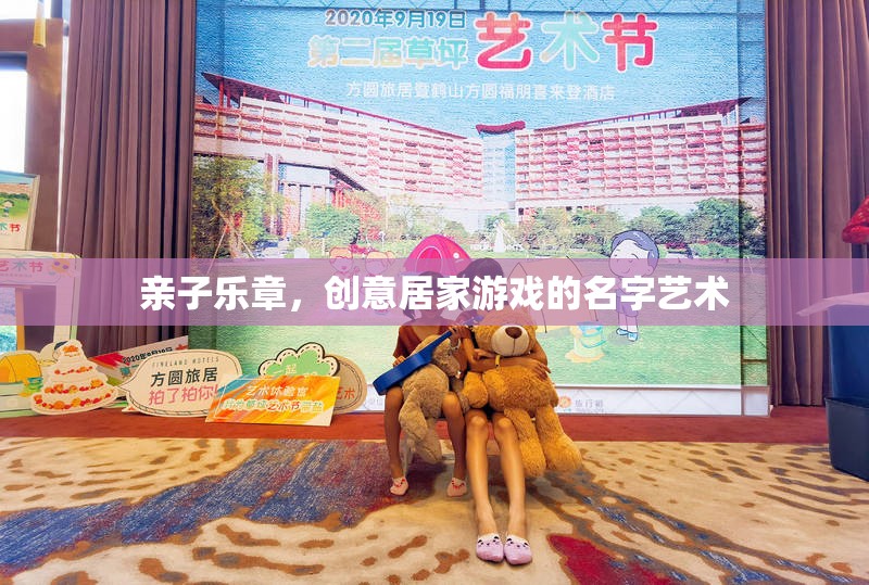創(chuàng)意親子居家游戲，奏響親子樂章的旋律