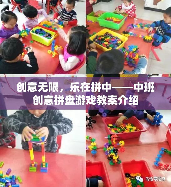 中班創(chuàng)意拼盤游戲，激發(fā)無限想象，樂在拼裝之中  第1張