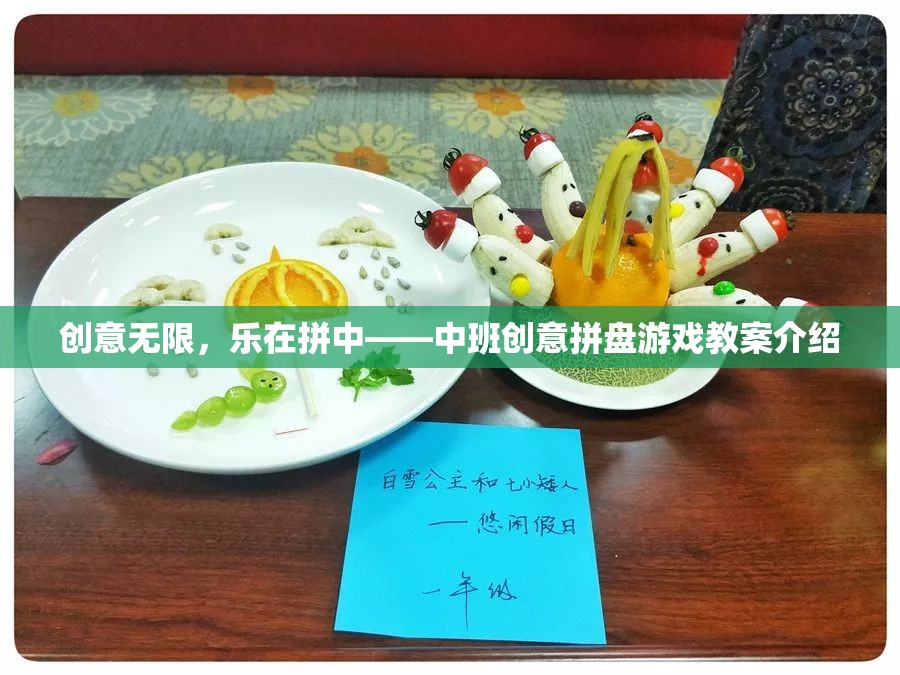 中班創(chuàng)意拼盤游戲，激發(fā)無限想象，樂在拼裝之中  第2張
