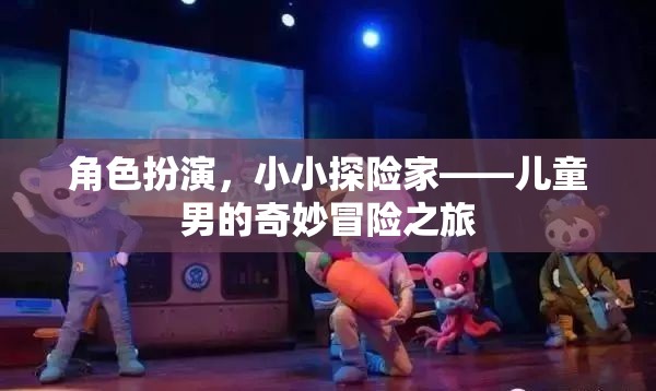 小小探險(xiǎn)家，兒童男的奇妙冒險(xiǎn)之旅