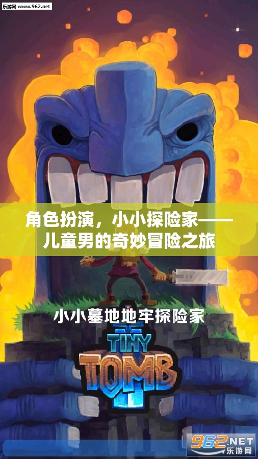 小小探險(xiǎn)家，兒童男的奇妙冒險(xiǎn)之旅