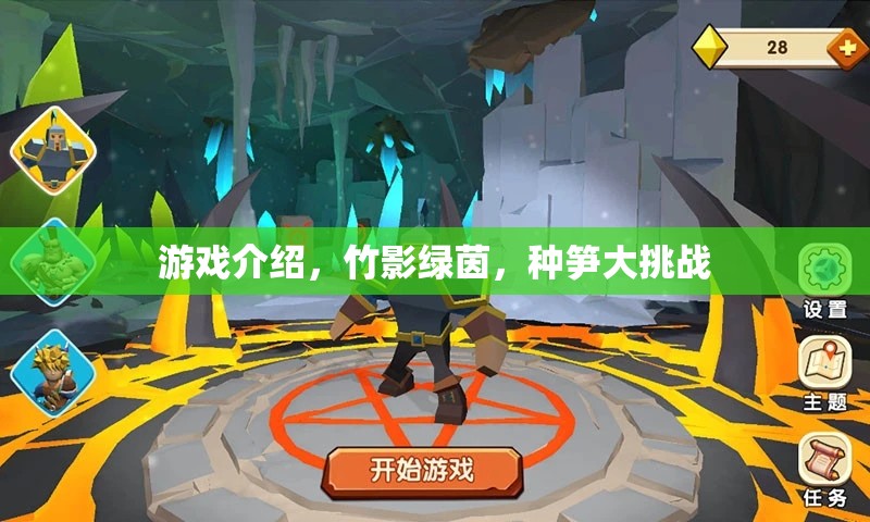 游戲介紹，竹影綠茵，種筍大挑戰(zhàn)
