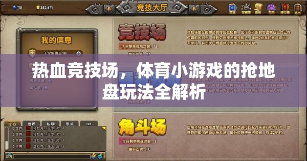 熱血競技場，體育小游戲搶地盤玩法深度解析
