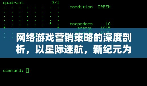 星際迷航，新紀(jì)元網(wǎng)絡(luò)游戲營銷策略的深度剖析  第3張