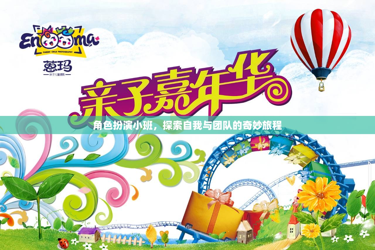角色扮演小班，探索自我與團隊的奇妙旅程