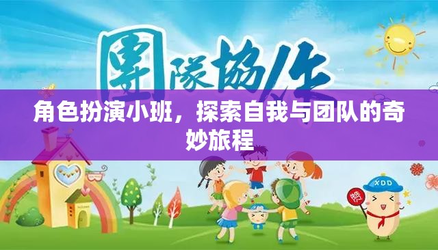 角色扮演小班，探索自我與團隊的奇妙旅程
