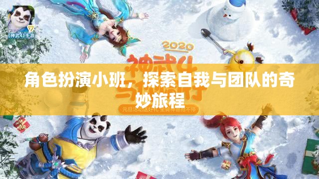 角色扮演小班，探索自我與團隊的奇妙旅程