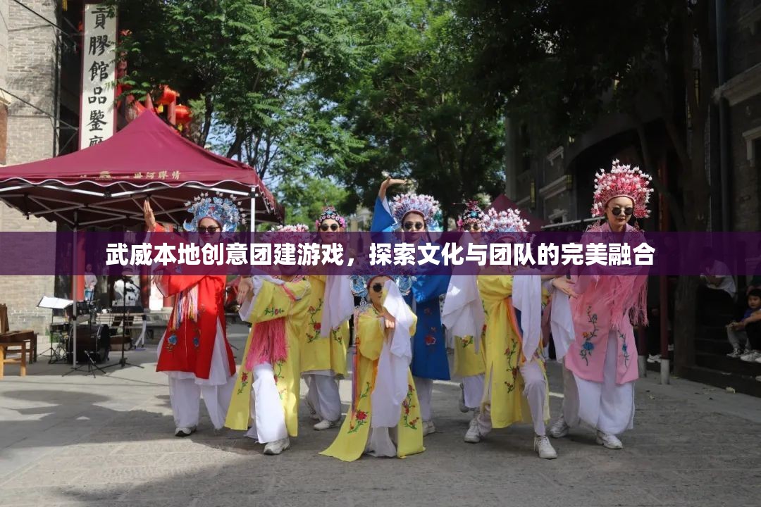 武威文化之旅，探索創(chuàng)意團建游戲與團隊精神的完美融合