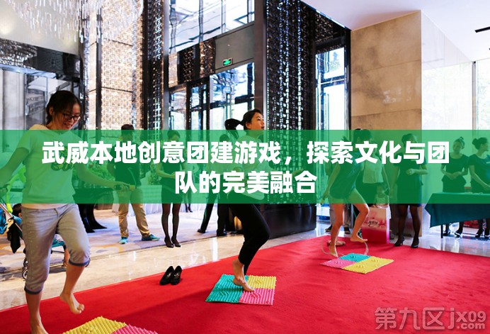 武威文化之旅，探索創(chuàng)意團建游戲與團隊精神的完美融合