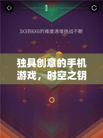 時(shí)空之鑰，幻想紀(jì)元中的創(chuàng)意手機(jī)游戲