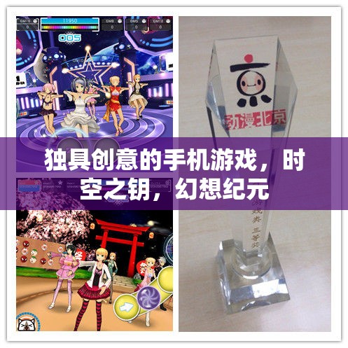時(shí)空之鑰，幻想紀(jì)元中的創(chuàng)意手機(jī)游戲