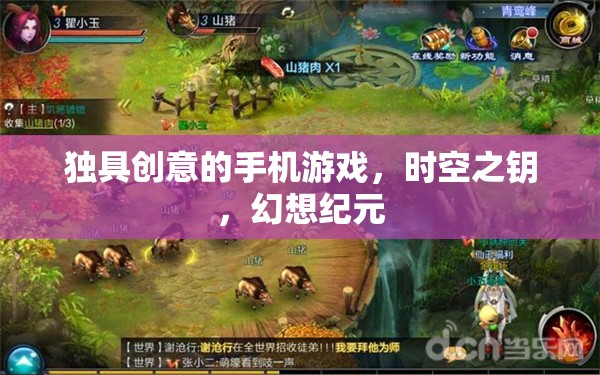 時(shí)空之鑰，幻想紀(jì)元中的創(chuàng)意手機(jī)游戲