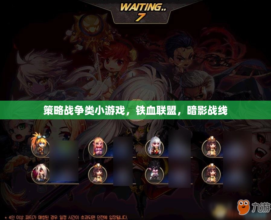 鐵血聯(lián)盟，暗影戰(zhàn)線——策略戰(zhàn)爭小游戲的策略與激情