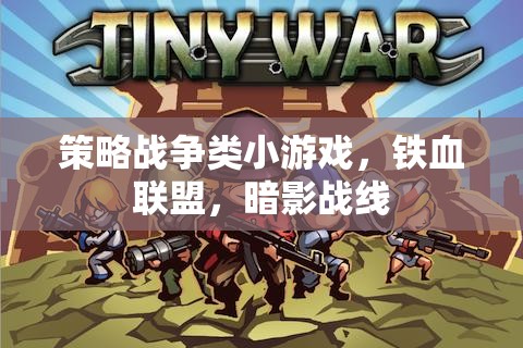 鐵血聯(lián)盟，暗影戰(zhàn)線——策略戰(zhàn)爭小游戲的策略與激情