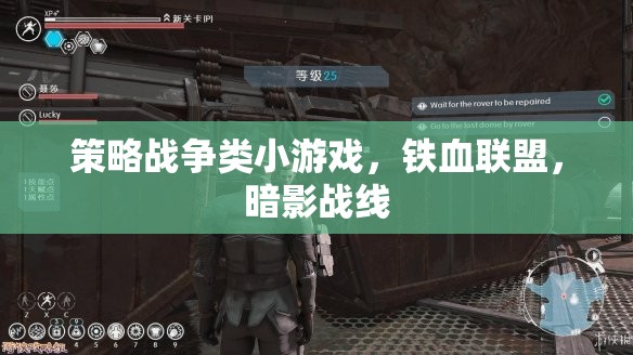 鐵血聯(lián)盟，暗影戰(zhàn)線——策略戰(zhàn)爭小游戲的策略與激情