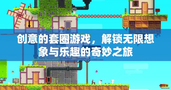 解鎖無(wú)限想象與樂(lè)趣，創(chuàng)意套圈游戲的奇妙之旅