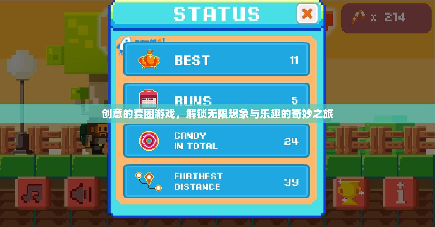 解鎖無(wú)限想象與樂(lè)趣，創(chuàng)意套圈游戲的奇妙之旅