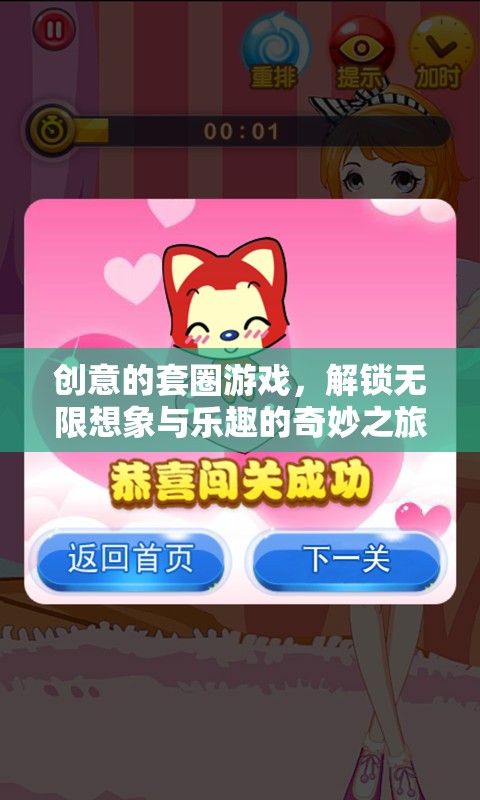 解鎖無(wú)限想象與樂(lè)趣，創(chuàng)意套圈游戲的奇妙之旅