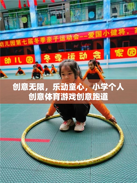 創(chuàng)意無限，樂動(dòng)童心，小學(xué)個(gè)人創(chuàng)意體育游戲跑道設(shè)計(jì)
