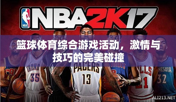 激情與技巧的碰撞，籃球體育綜合游戲活動(dòng)
