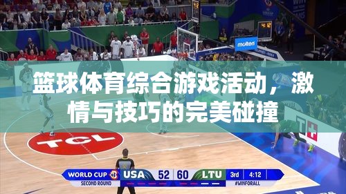 激情與技巧的碰撞，籃球體育綜合游戲活動(dòng)