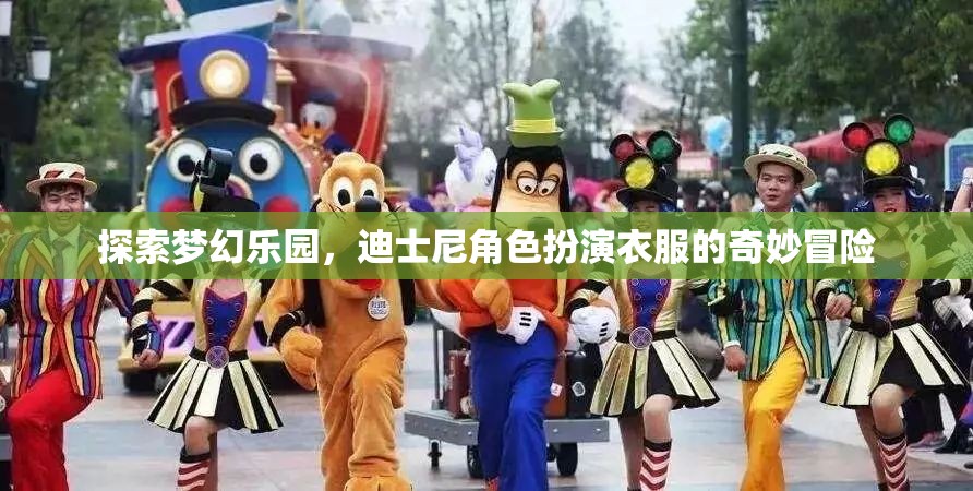 夢(mèng)幻樂(lè)園，迪士尼角色扮演衣服的奇妙冒險(xiǎn)之旅