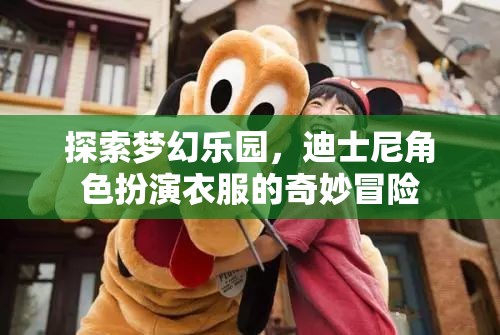 夢(mèng)幻樂(lè)園，迪士尼角色扮演衣服的奇妙冒險(xiǎn)之旅