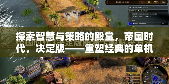 帝國時代，決定版——重塑經(jīng)典單機策略游戲體驗的智慧與策略殿堂