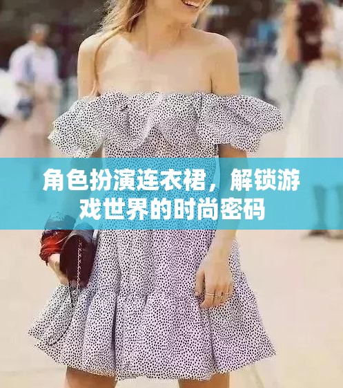 解鎖游戲世界的時尚密碼，角色扮演連衣裙的魅力