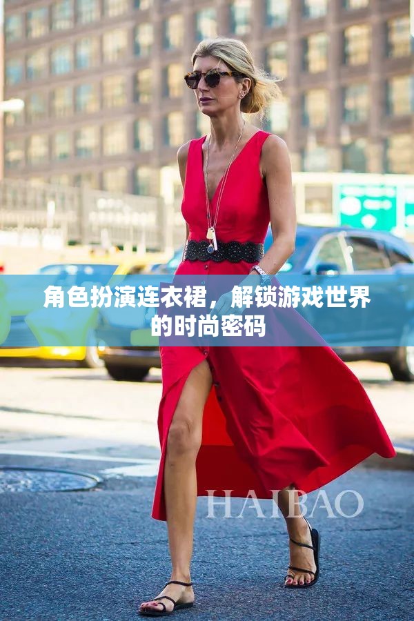 解鎖游戲世界的時尚密碼，角色扮演連衣裙的魅力