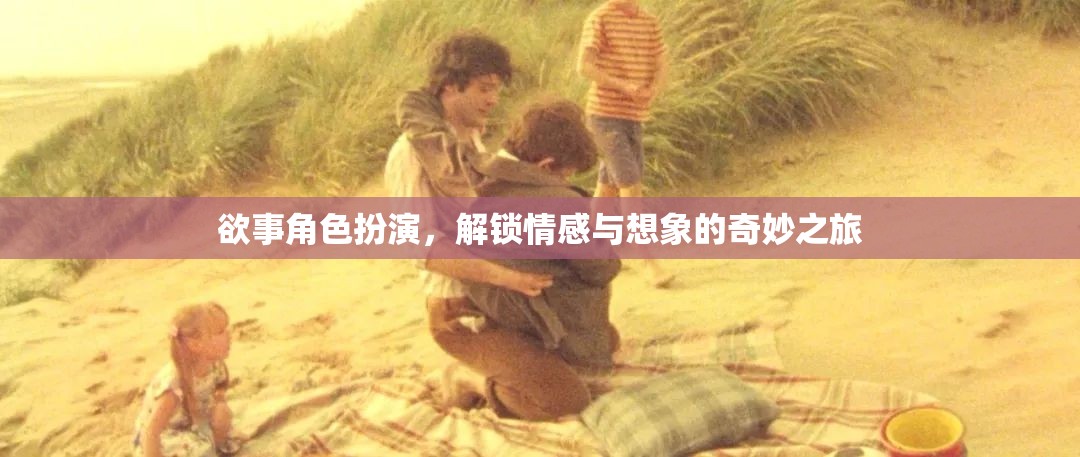 角色扮演，解鎖情感與想象的奇妙之旅