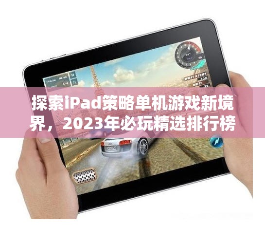 2023年iPad策略單機(jī)游戲精選排行榜，探索新境界