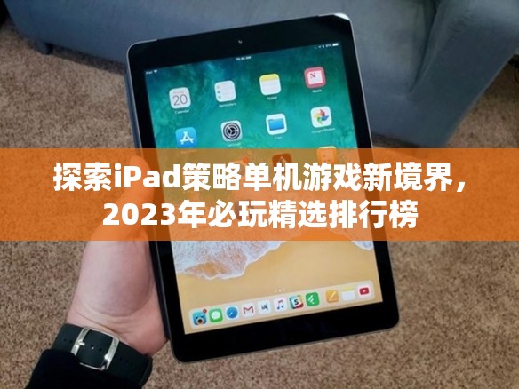 2023年iPad策略單機(jī)游戲精選排行榜，探索新境界