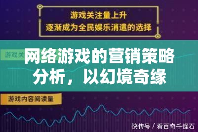 幻境奇緣，網(wǎng)絡(luò)游戲營(yíng)銷策略的深度剖析