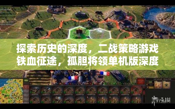 鐵血征途，二戰(zhàn)策略游戲孤膽將領(lǐng)的深度解析與歷史探索